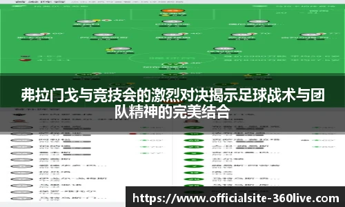 弗拉门戈与竞技会的激烈对决揭示足球战术与团队精神的完美结合