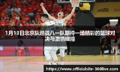1月13日北京队迎战八一队期待一场精彩的篮球对决与激情碰撞