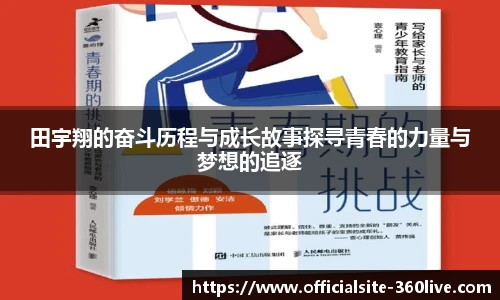 田宇翔的奋斗历程与成长故事探寻青春的力量与梦想的追逐