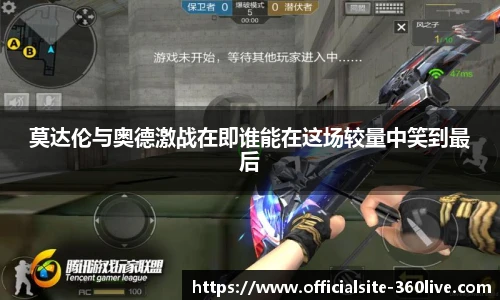 莫达伦与奥德激战在即谁能在这场较量中笑到最后