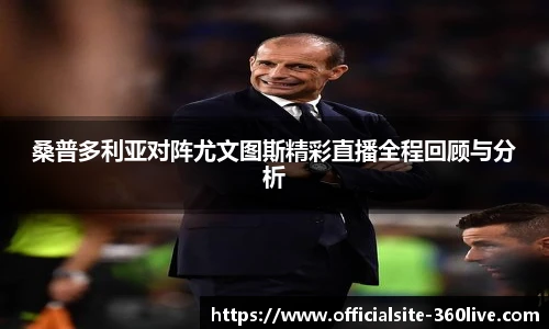 桑普多利亚对阵尤文图斯精彩直播全程回顾与分析