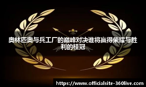 奥林匹奥与兵工厂的巅峰对决谁将赢得荣耀与胜利的桂冠