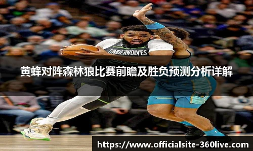 黄蜂对阵森林狼比赛前瞻及胜负预测分析详解
