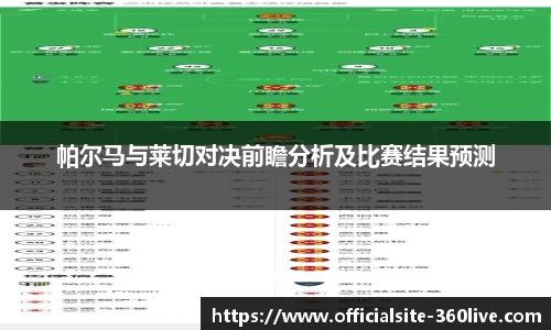 帕尔马与莱切对决前瞻分析及比赛结果预测