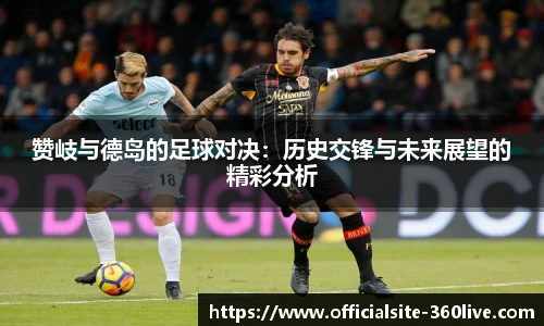 赞岐与德岛的足球对决：历史交锋与未来展望的精彩分析