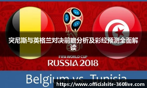 突尼斯与英格兰对决前瞻分析及彩经预测全面解读