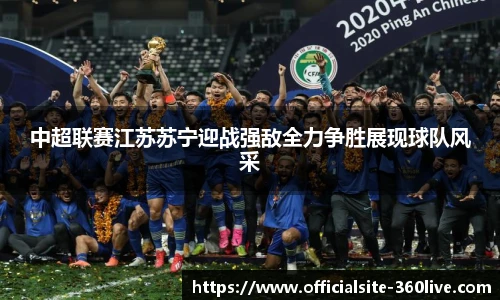 中超联赛江苏苏宁迎战强敌全力争胜展现球队风采