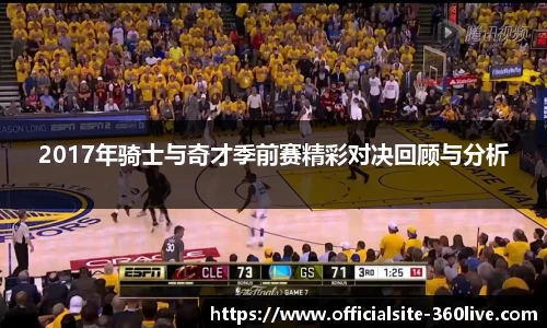 2017年骑士与奇才季前赛精彩对决回顾与分析
