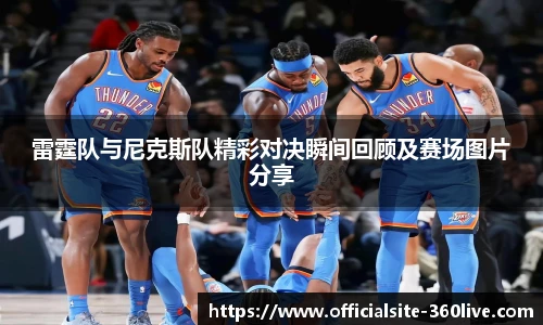 雷霆队与尼克斯队精彩对决瞬间回顾及赛场图片分享