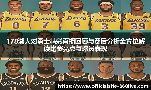 178湖人对勇士精彩直播回顾与赛后分析全方位解读比赛亮点与球员表现