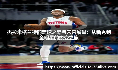 杰拉米格兰特的篮球之路与未来展望：从新秀到全明星的蜕变之旅