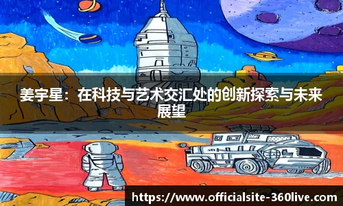 姜宇星：在科技与艺术交汇处的创新探索与未来展望